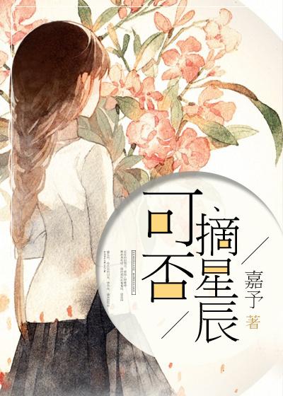 可否摘星辰txt嘉予