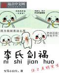 李氏砭法