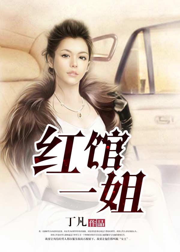红馆一姐电影中文