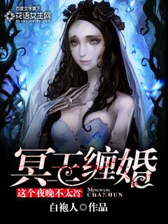 冥王缠身这个夜晚不太冷