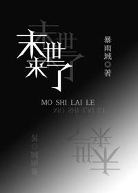 末世来了又想活21章免费阅读