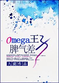 omega王子脾气