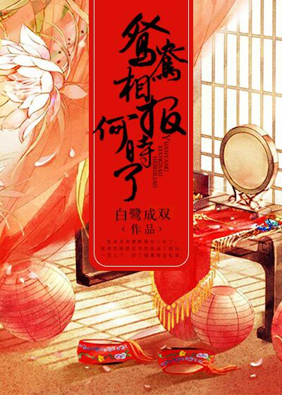 鸳鸯相报何时了什么意思