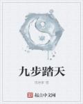 踏天七步是哪本的