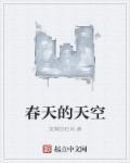 春天的天空怎么描写句子