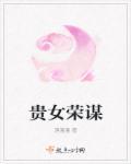 贵女谋权