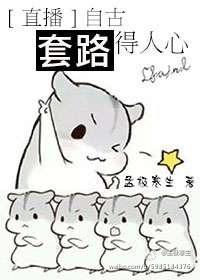 自古套路得人心po