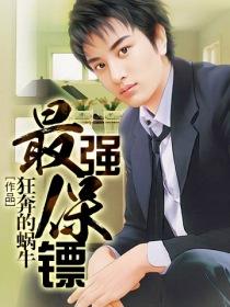 最强保镖是谁