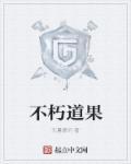 不朽道魂笔趣阁