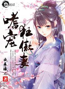 嗜宠逆天小狂妃免费阅读全文