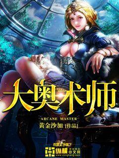 大奥术师她今天赚钱了完整版