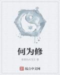 何为修身之道