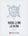 网游之亡灵巫师阿呆