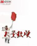 大圣救师来取水是什么水