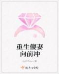 重生傻夫运妻全文免费阅读