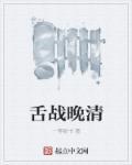 晚清知乎