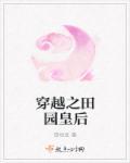 穿越之田园风光完结