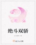 请问绝代双骄