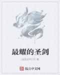 圣耀光剑外观