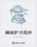 御前侍卫三把刀是谁