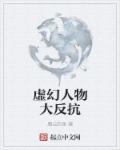 虚幻又真实