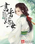 悠闲嫡女