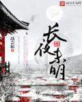 长夜未眠