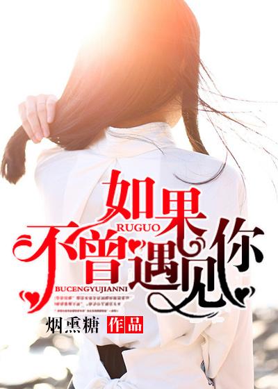 如果不曾遇见你下联是什么