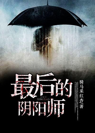 最后的阴阳师短剧全集免费观看