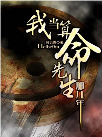我当算命先生那几年怎么样