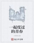 一起度过青葱岁月