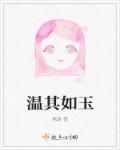 温其如玉by欲晓免费阅读