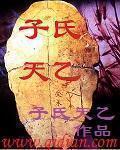 子氏天乙 百科