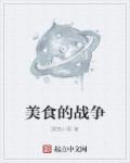 美食战争小松