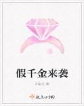 真千金地位不保