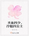 圣血四少vs冷艳四公主