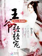绝色王爷宠妻无度免费阅读