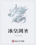 冰皇厉害吗