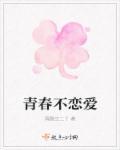 青春并不需要恋爱来证明