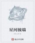 星河彼岸简介