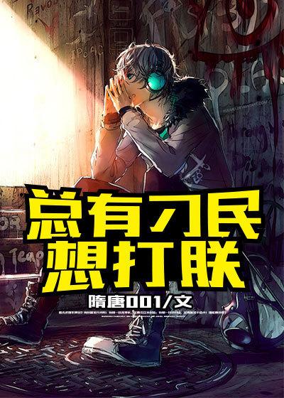 总有刁民想害朕下联