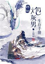 修仙炮灰男生存手册by云妞妞