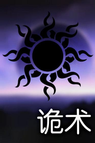 诡术刺客
