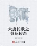 大唐贵妃梨花颂对唱