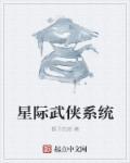 星际武功类