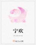 宁欢席谨言免费阅读