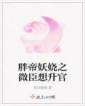 胖帝妖娆之微臣想升官 落池