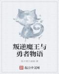 魔王的叛逆
