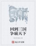 回到三国做霸主