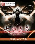 大魏历史帝王